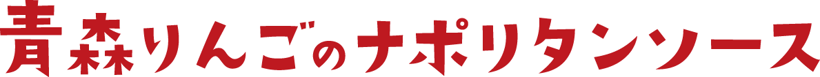 青森りんごナポリタンロゴ