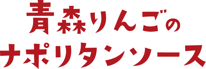 青森りんごナポリタンロゴ_スマホ